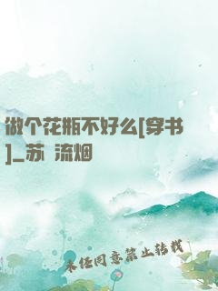 做个花瓶不好么[穿书]